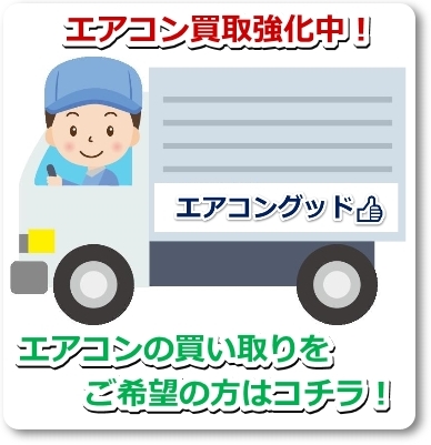 福岡中古エアコン